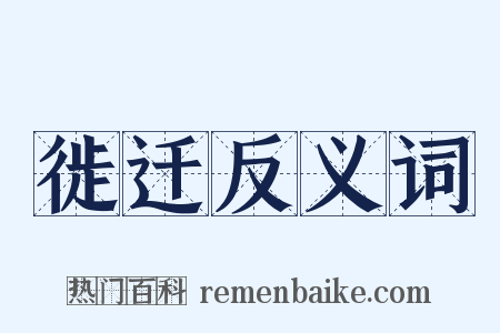徙迁反义词是什么意思的图片